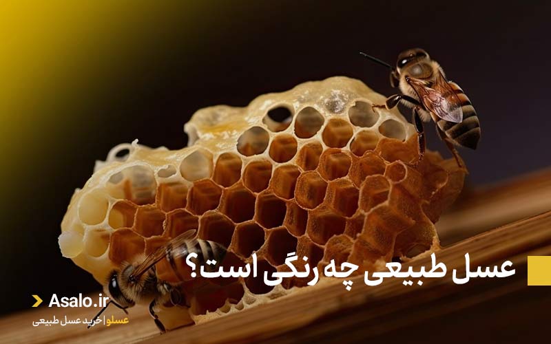 عسل طبیعی چه رنگی است؟
