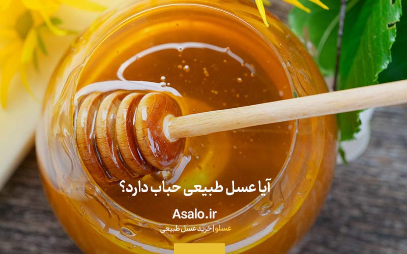آیا عسل طبیعی حباب دارد؟