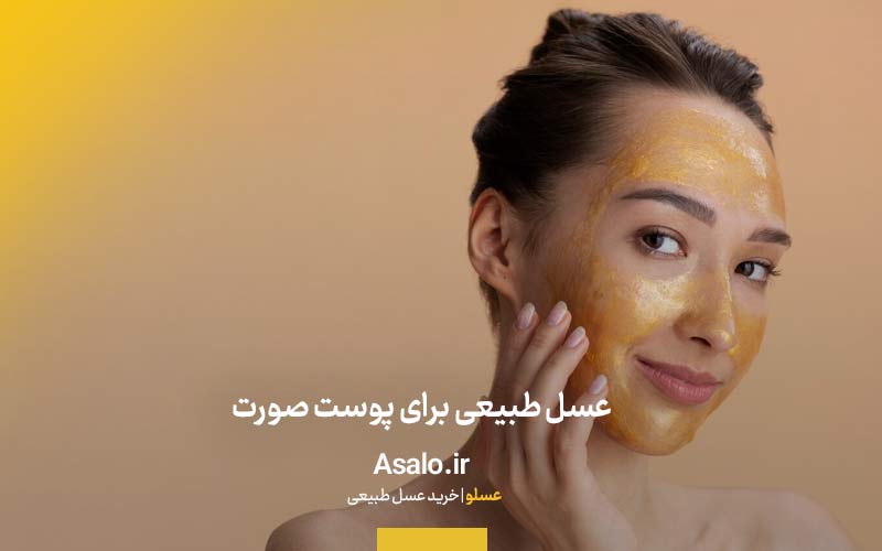 عسل طبیعی برای پوست صورت