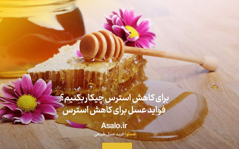 فواید عسل برای کاهش استرس
