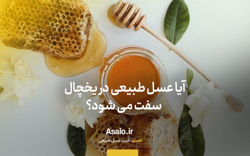 آیا عسل طبیعی در یخچال سفت می شود؟