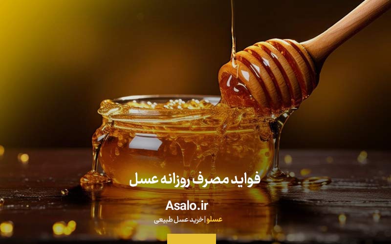 فواید مصرف روزانه عسل