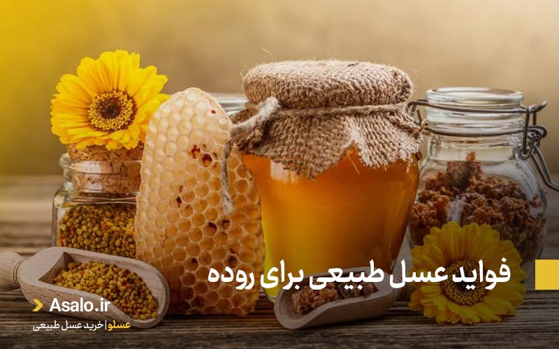 فواید عسل طبیعی برای روده