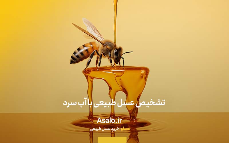 تشخیص عسل طبیعی با آب سرد